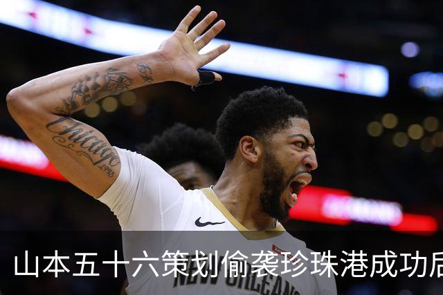山本五十六策划偷袭珍珠港成功后，为什么不高兴，反而面如死灰？