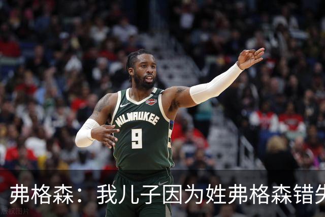 弗格森：我儿子因为姓弗格森错失了执教更大俱乐部的机会