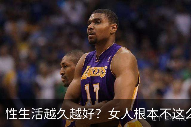 性生活越久越好？女人根本不这么想