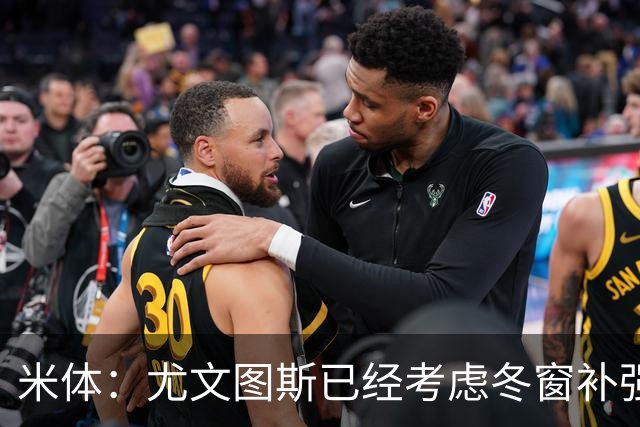 米体：尤文图斯已经考虑冬窗补强锋线，有意雷特吉和巴洛贡