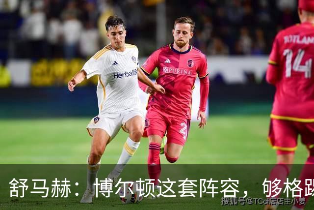 舒马赫：博尔顿这套阵容，够格踢英冠