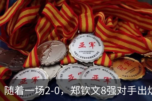 随着一场2-0，郑钦文8强对手出炉！中网争冠三重利好，拦路虎曝光